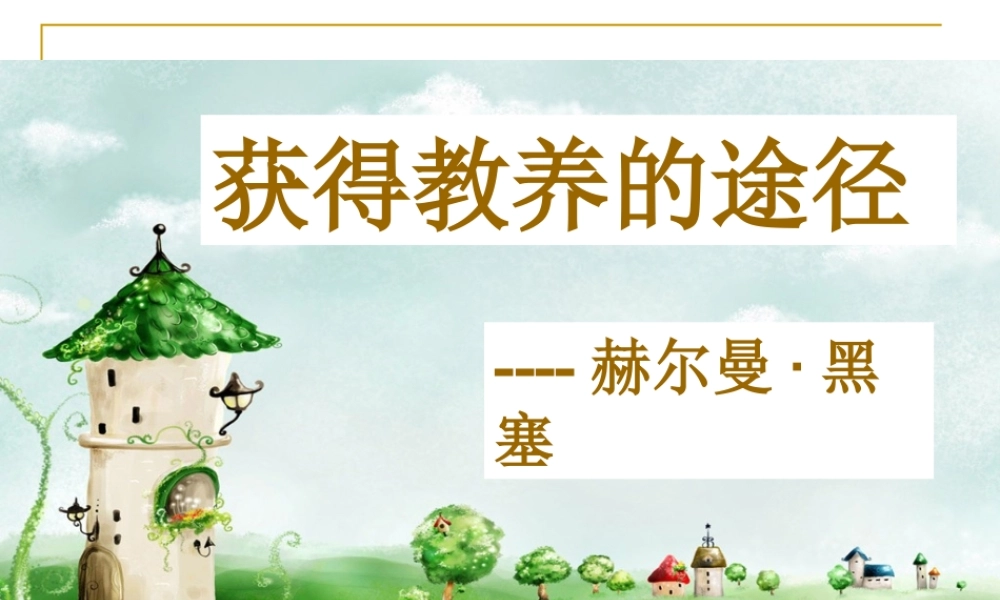 高二语文：1.2(获得教养的途径)课件沪教版 课件
