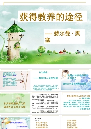 高二语文：1.2(获得教养的途径)课件沪教版 课件
