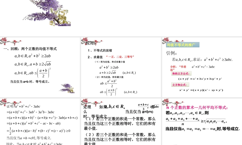 福建省福鼎市高二数学(三个正数的平均值不等式)课件