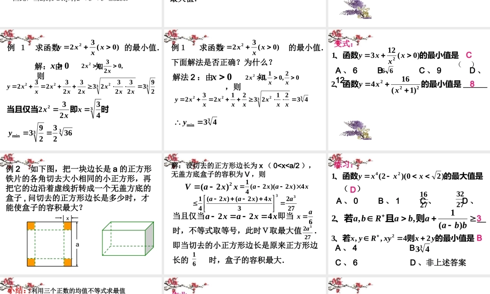 福建省福鼎市高二数学(三个正数的平均值不等式)课件