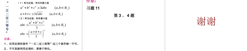 福建省福鼎市高二数学(三个正数的平均值不等式)课件