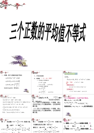 福建省福鼎市高二数学(三个正数的平均值不等式)课件