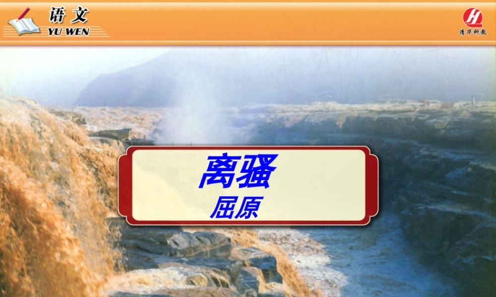 高中语文 25(离骚)课件 新人教版必修2 课件