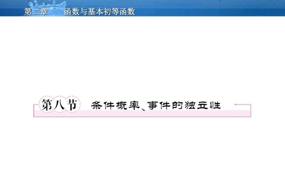 高三数学一轮复习 12-8条件概率、事件的独立性课件(北师大版) 课件