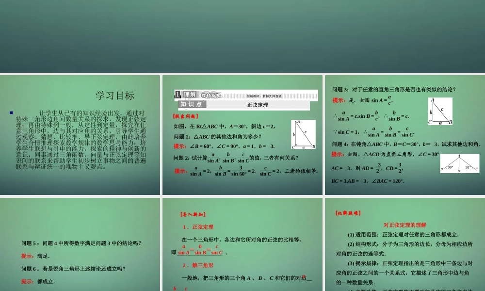 高中数学 111正弦定理课件 新人教A版必修5 课件