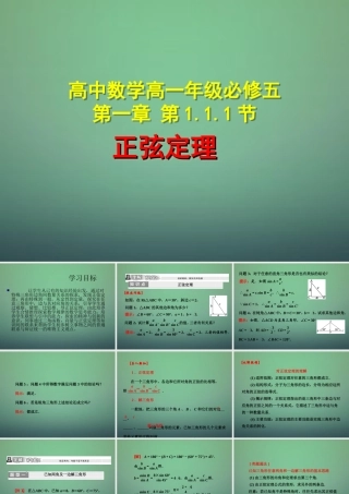 高中数学 111正弦定理课件 新人教A版必修5 课件