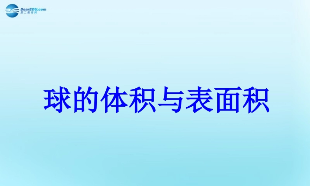 高中数学 13 空间几何体的表面积与体积 1球的体积和表面积推导素材 新人教版必修2 素材