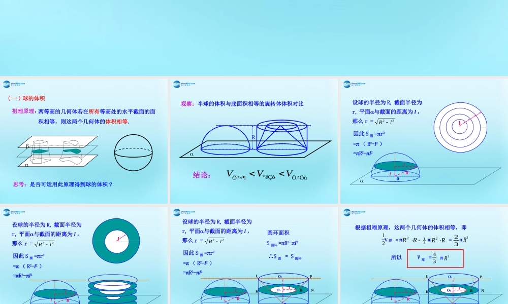 高中数学 13 空间几何体的表面积与体积 1球的体积和表面积推导素材 新人教版必修2 素材