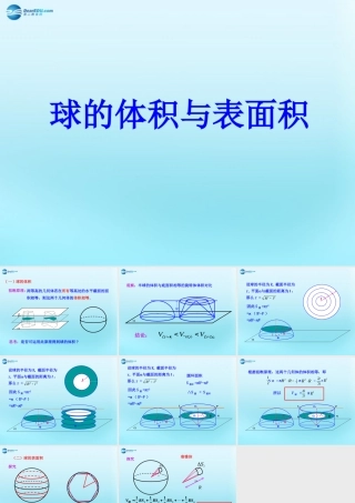 高中数学 13 空间几何体的表面积与体积 1球的体积和表面积推导素材 新人教版必修2 素材