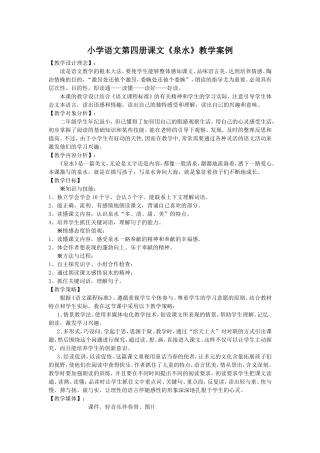 《泉水》教学案例