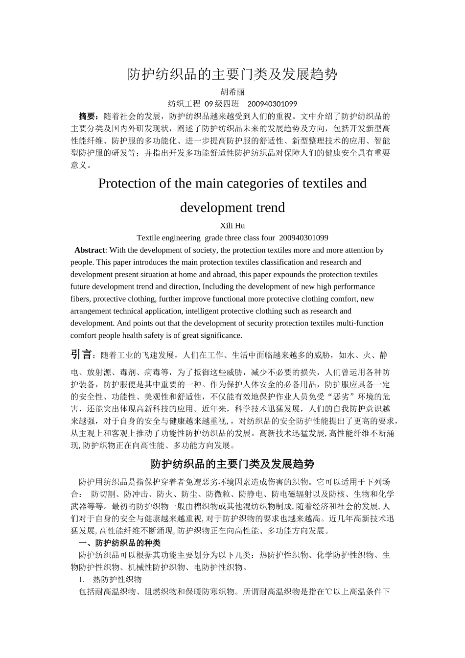 防护纺织品主要门类及发展趋势_第1页