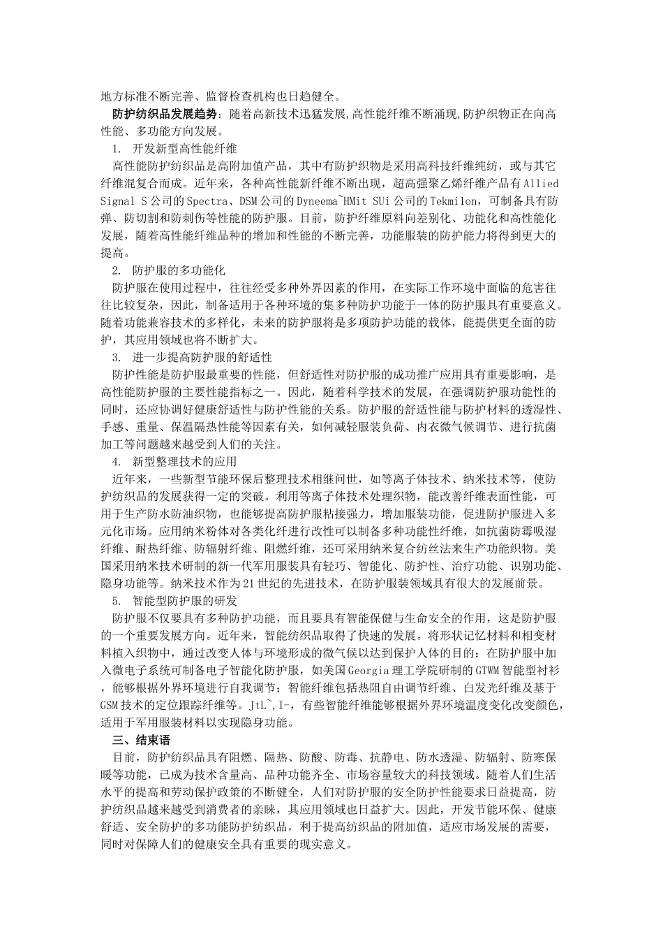 防护纺织品主要门类及发展趋势_第3页