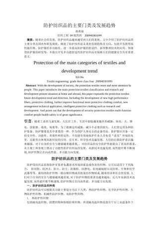 防护纺织品主要门类及发展趋势