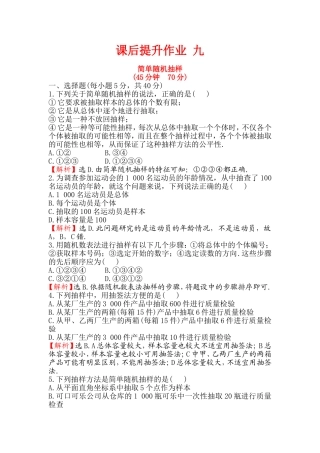 人教A版必修三《2.1.1简单随机抽样》课后提升作业含解析