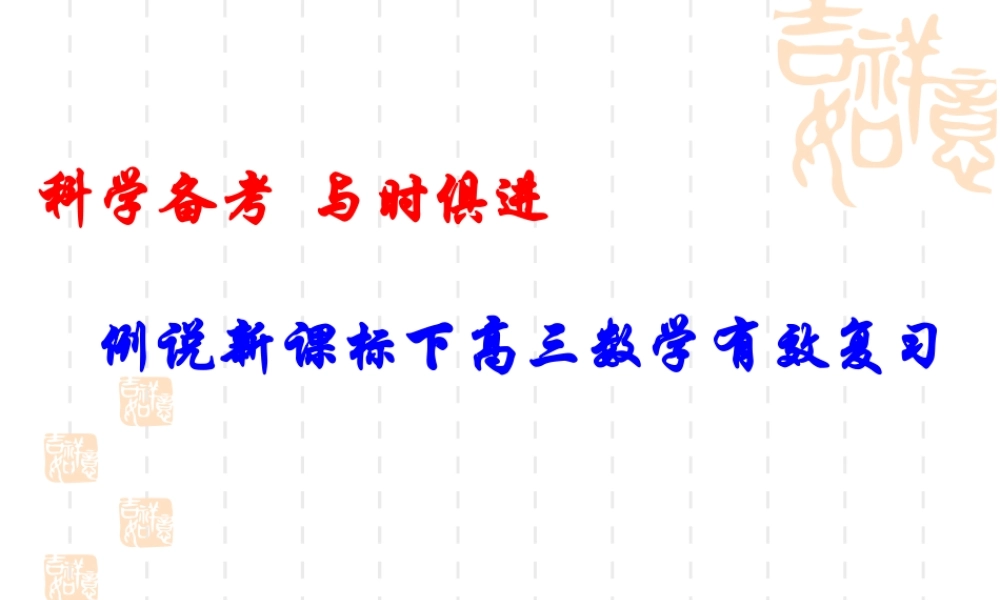 高考数学 科学备考 与时俱进 有效复习课件