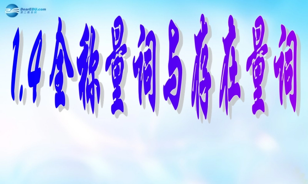 高中数学 141全称量词课件 新人教A版选修1-1 课件