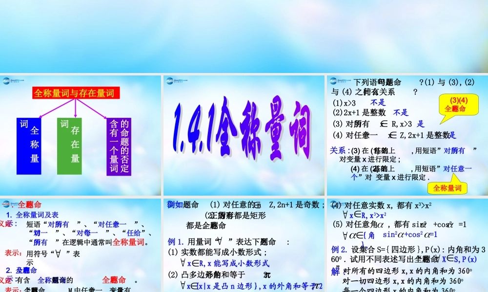 高中数学 141全称量词课件 新人教A版选修1-1 课件