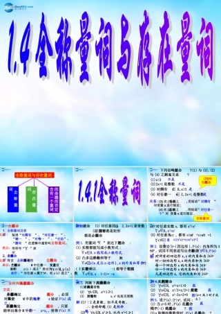 高中数学 141全称量词课件 新人教A版选修1-1 课件