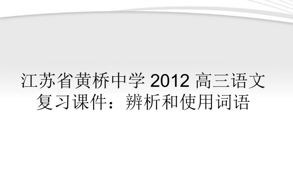 高三语文 辨析和使用词语复习课件