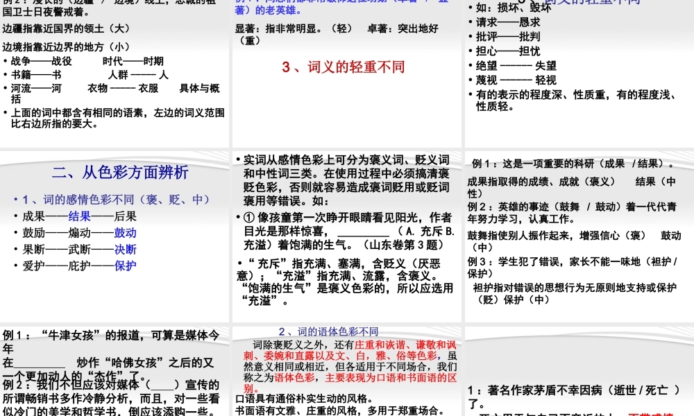 高三语文 辨析和使用词语复习课件