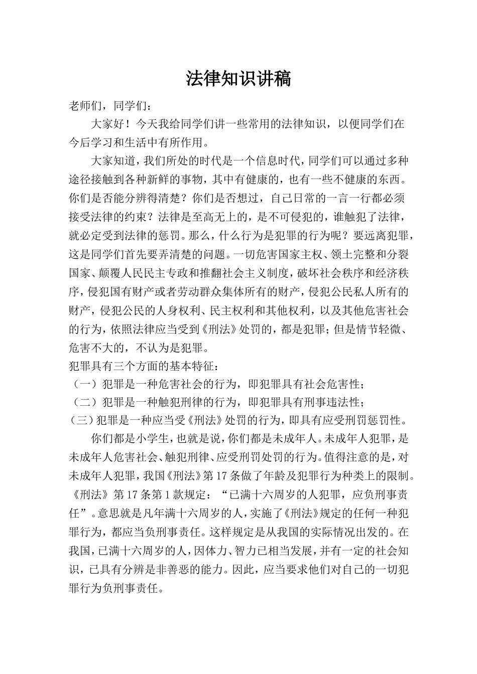 法律知识讲稿_第1页