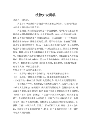 法律知识讲稿
