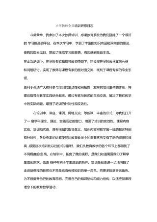 小学教师全员培训研修日志