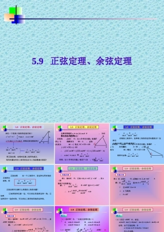 高一数学上册59 正弦定理、余弦定理4课件
