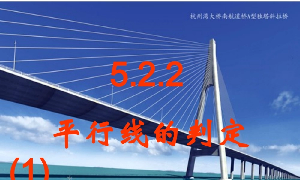 人教版数学七年级(下)5.2平行线的判定(1)--