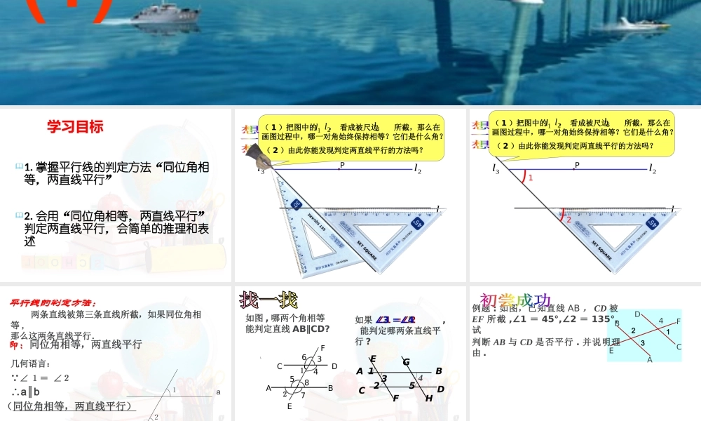 人教版数学七年级(下)5.2平行线的判定(1)--