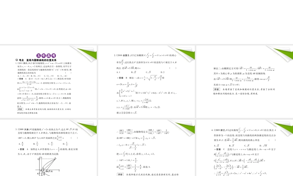 模拟 10.4 直线与圆锥曲线的位置关系课件 新人教B版 课件