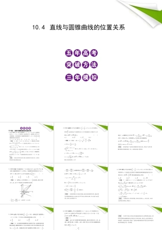 模拟 10.4 直线与圆锥曲线的位置关系课件 新人教B版 课件