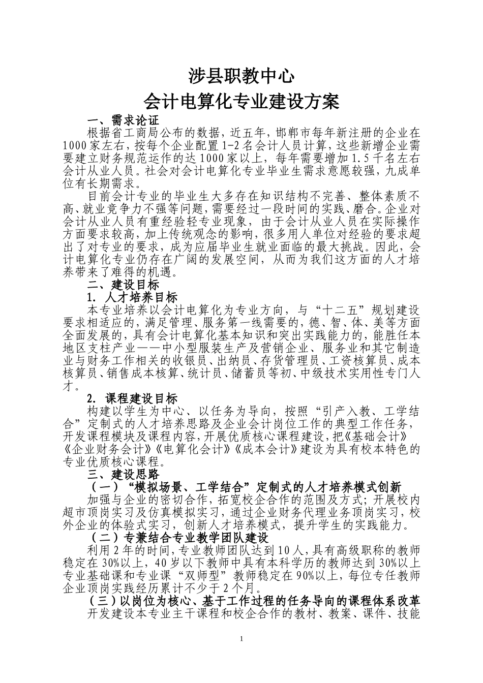 会计电算化专业建设方案_第1页