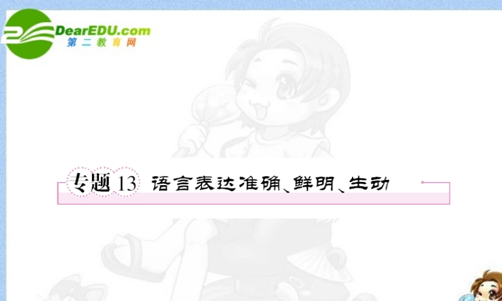 高考语文全程一轮总复习 专题13 语言表达准确、鲜明、生动课件