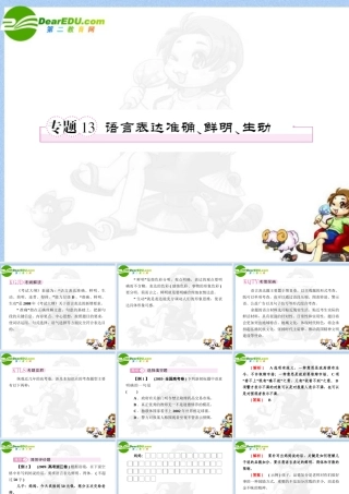 高考语文全程一轮总复习 专题13 语言表达准确、鲜明、生动课件