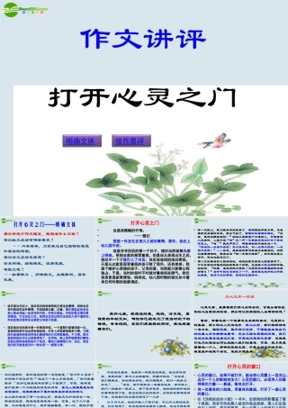 高中语文 作文讲评(打开心灵之门)课件 粤教版必修1 课件