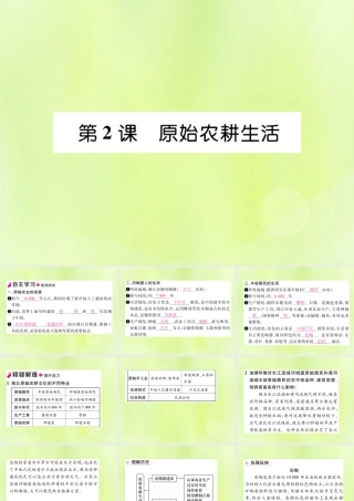 秋七年级历史上册 第1单元 史前时期 中国境内早期人类与文明的起源 第2课 原始农耕生活作业课件 新人教版 课件