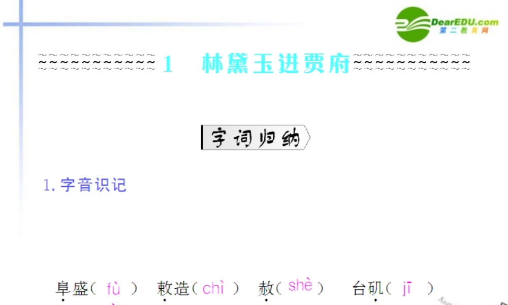 高中语文 第一单元第1课(林黛玉进贾府)课件(1) 新人教版必修3 课件