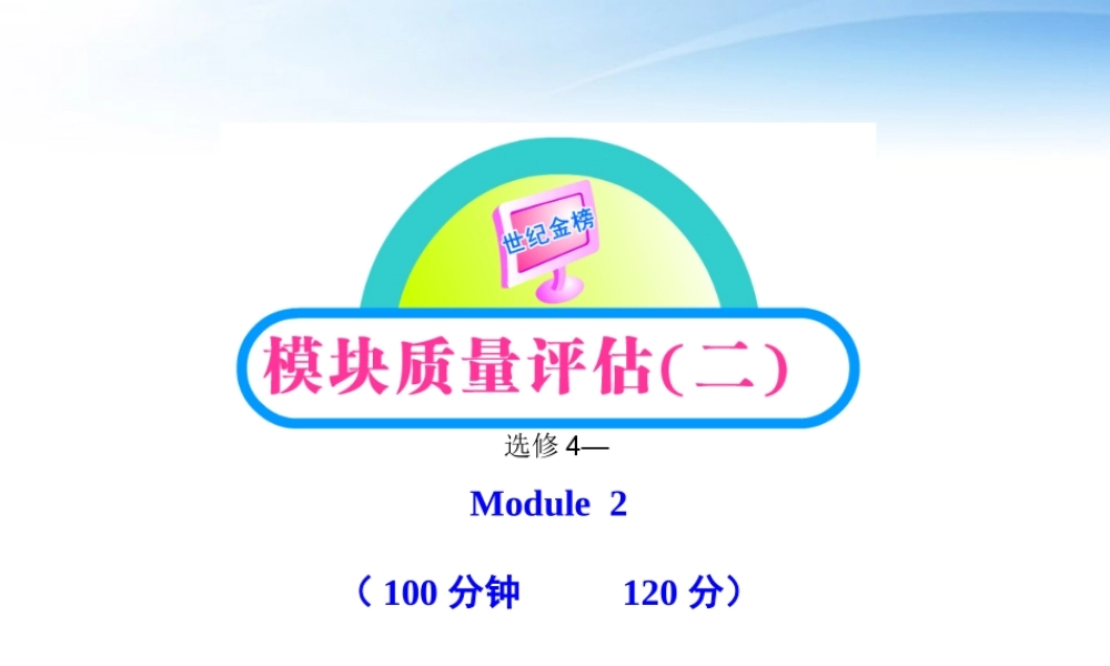 高中英语 Module2 模块质量评估(二)课时讲练通课件 外研版必修1 课件