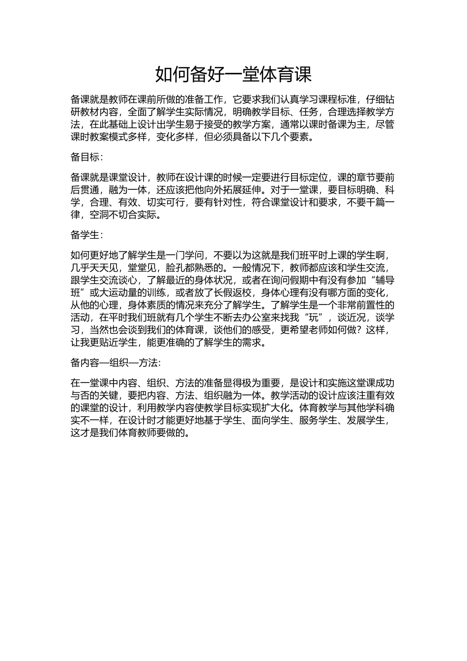 如何备好一堂体育课_第1页