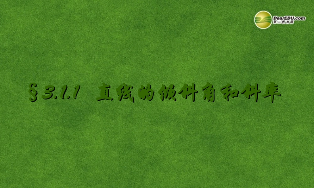 高中数学 直线的倾斜角与斜率课件 新人教A版必修2 课件