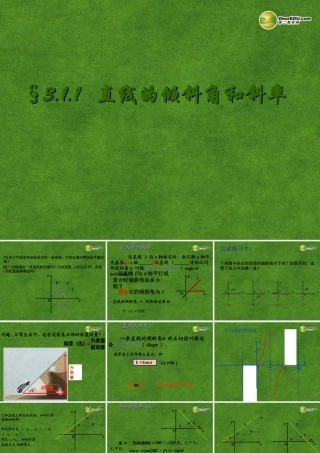 高中数学 直线的倾斜角与斜率课件 新人教A版必修2 课件