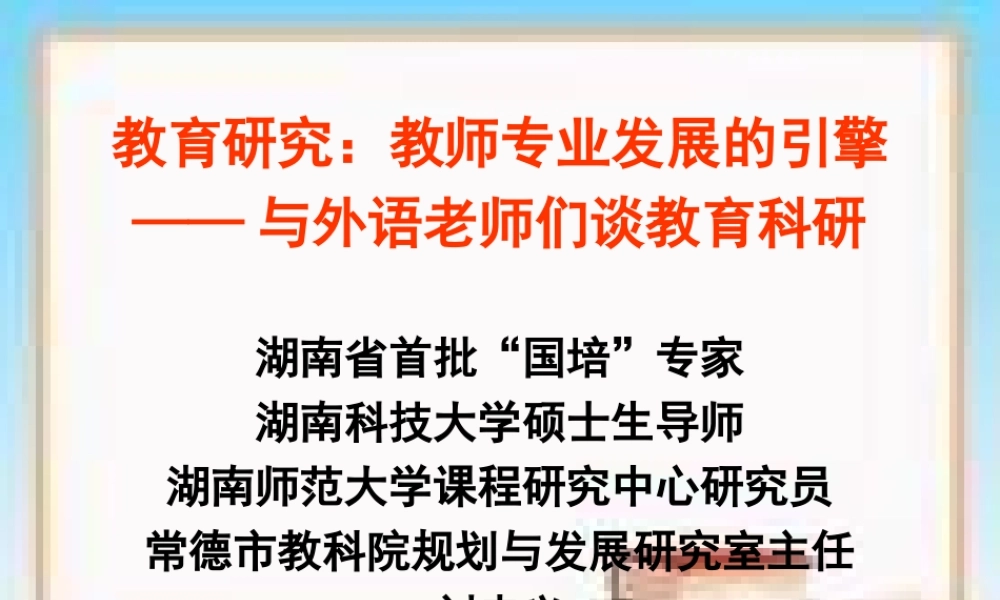 和英语老师谈教育科研