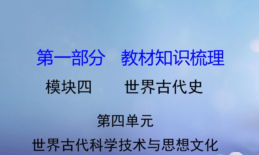 湖南省中考历史 教材知识梳理 模块四 世界古代史 第四单元 世纪古代科学技术与思想文化课件 岳麓版 课件