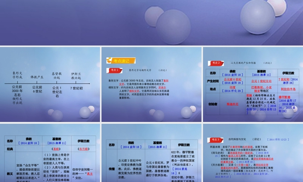 湖南省中考历史 教材知识梳理 模块四 世界古代史 第四单元 世纪古代科学技术与思想文化课件 岳麓版 课件