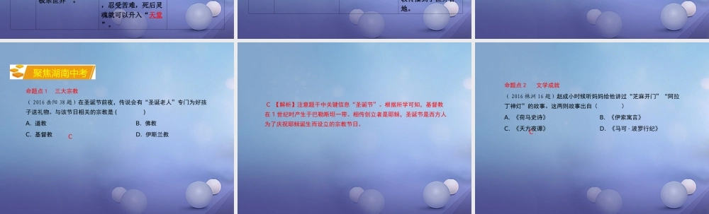 湖南省中考历史 教材知识梳理 模块四 世界古代史 第四单元 世纪古代科学技术与思想文化课件 岳麓版 课件