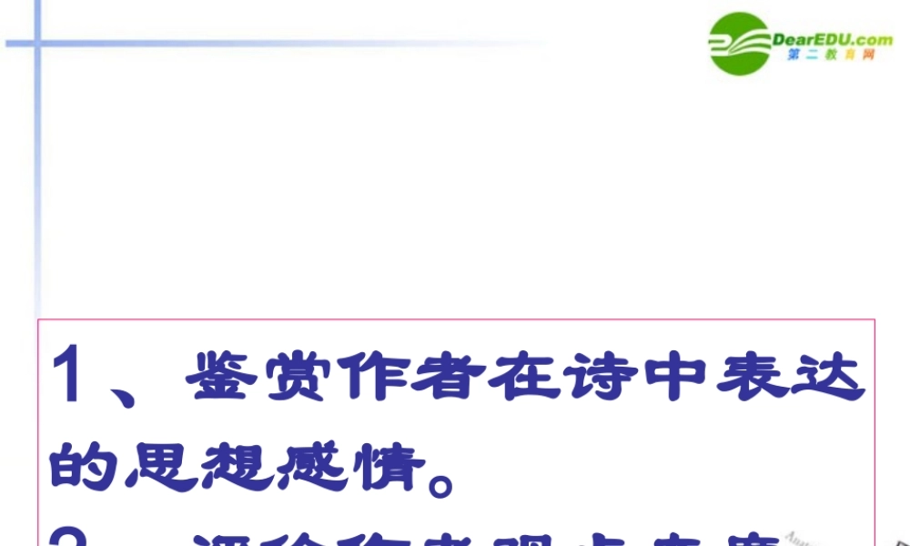 高考语文 诗歌思想内容复习课件