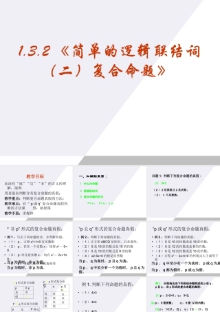 高中数学 132(简单的逻辑联结词 二复合命题)课件 新人教A版选修1-1 课件