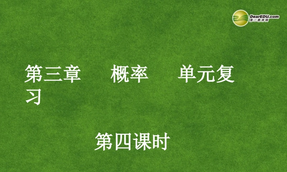 高中数学 概率单元复习(第4课时)课件 新人教A版必修3 课件