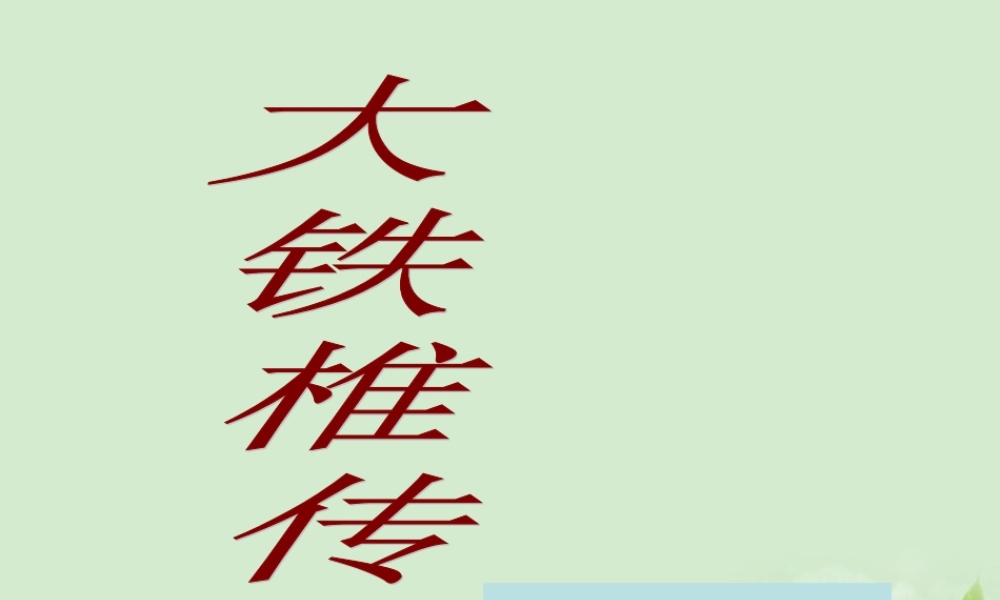 高中语文(大铁椎传)课件 新人教版选修(中国现代诗歌散文欣赏) 课件